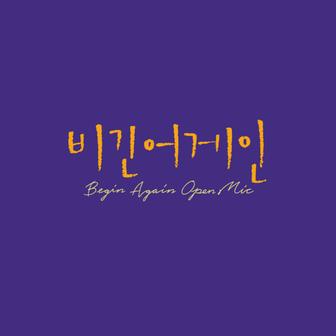 Begin Again Open Mic Episode.7