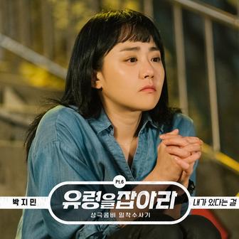 Catch the Ghost (Original Television Soundtrack), Pt. 6