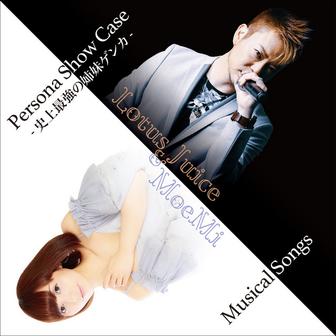 Persona Show Case -史上最強の姉妹ゲンカ- Musical Songs
