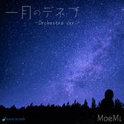 一月のデネブ (Orchestra ver.)