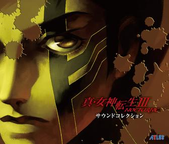 真・女神転生Ⅲ NOCTURNE サウンドコレクション
