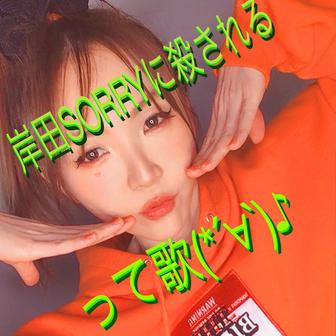 岸田SORRYに殺されるって歌 (*'∀') ♪