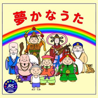 夢かなうた/DREAMS