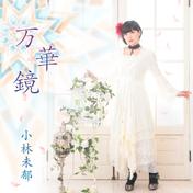 万華鏡