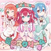 愛♡スクリ～ム！