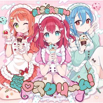 愛♡スクリ～ム！