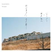 はじまりの季節