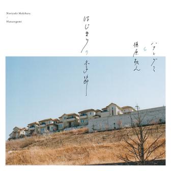 はじまりの季節