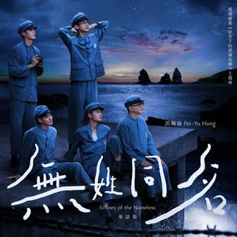 無姓同名 [劇集《星空下的黑潮島嶼》主題曲 (華語版)]