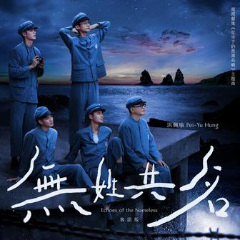 無姓共名 [劇集《星空下的黑潮島嶼》主題曲 (客語版)]