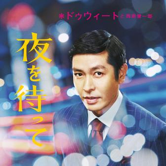 夜を待って