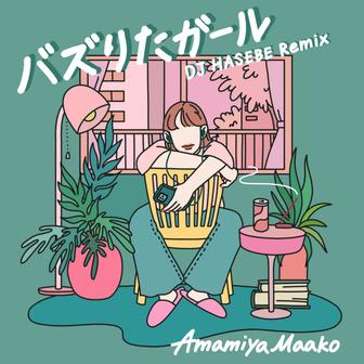 バズりたガール (Remix)