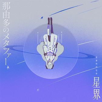 那由多のメタファー