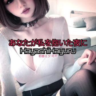 あなたが私を抱いた夜に