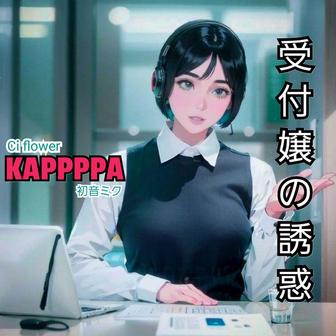 受付嬢の誘惑