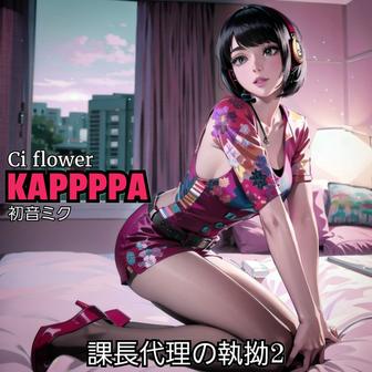 課長代理の執拗2