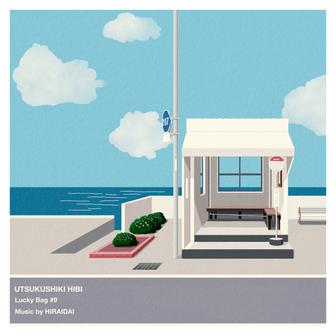 美しき日々 - EP