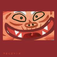 やまんばマンボ