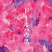 ドールハウス (Original Soundtrack)