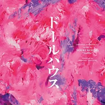 ドールハウス (Original Soundtrack)