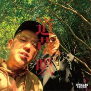道草吸 (feat. CHOUJI)