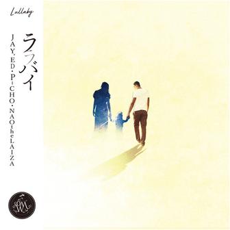 ララバイ (feat. NAOtheLAIZA)