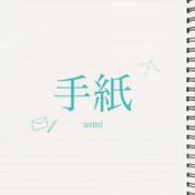 手紙