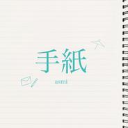手紙