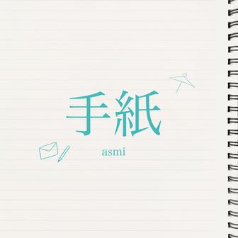 手紙