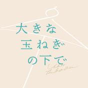 大きな玉ねぎの下で