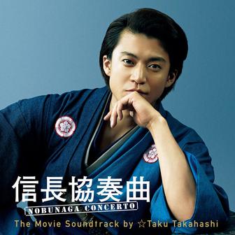 信長協奏曲 NOBUNAGA CONCERTO The Movie (Soundtrack)