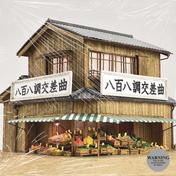 八百八調 MIXTAPE