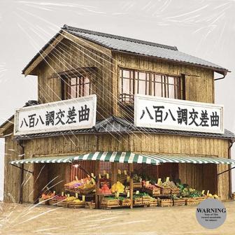 八百八調 MIXTAPE