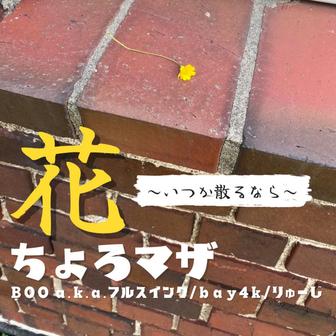 花〜いつか散るなら〜 (feat. BOOa.k.a.フルスイング, bay4k & りゅーじ)