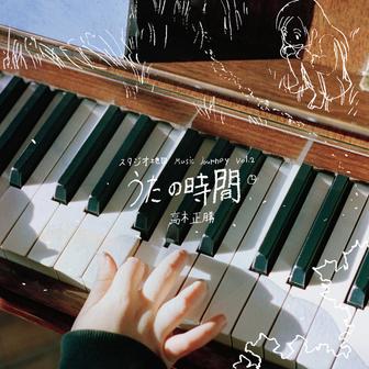 スタジオ地図 Music Journey Vol. 2 - 高木正勝 うたの時間