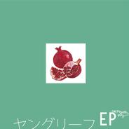 ヤングリーフ