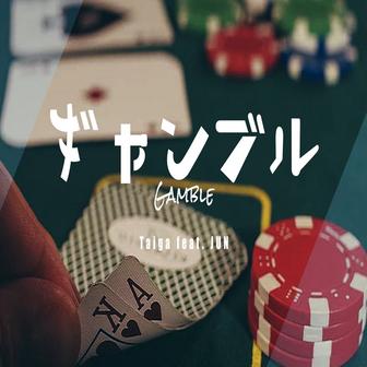 ギャンブル (feat. JUN)