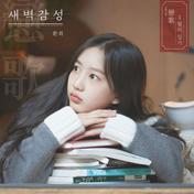 2018 연가, 1월의 일기 '새벽감성'