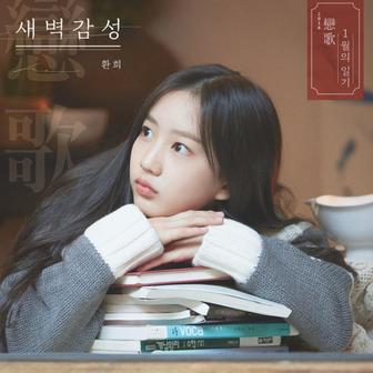 2018 연가, 1월의 일기 '새벽감성'