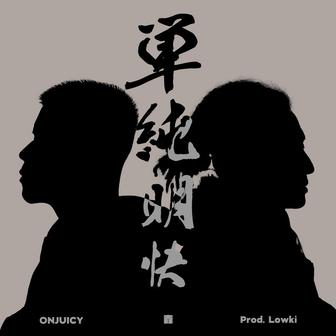 単純明快