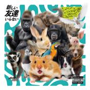 新しい友達いらない