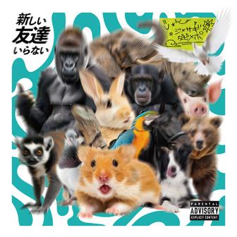 新しい友達いらない
