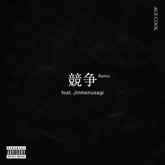 競争 (feat. Jinmenusagi) [Remix]