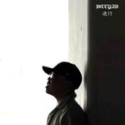 進行