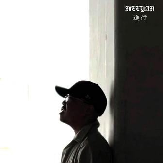 進行