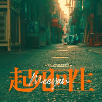 起死回生
