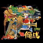 俺成
