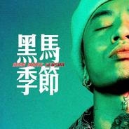明天 - Live