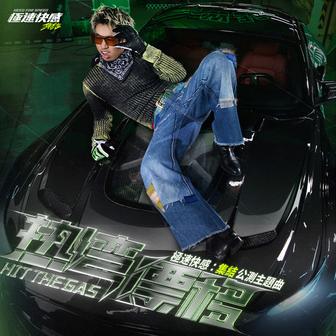 熱灣漂移 Hit the gas (《極速快感：集結》公測主題曲)