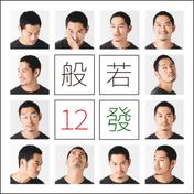 12發